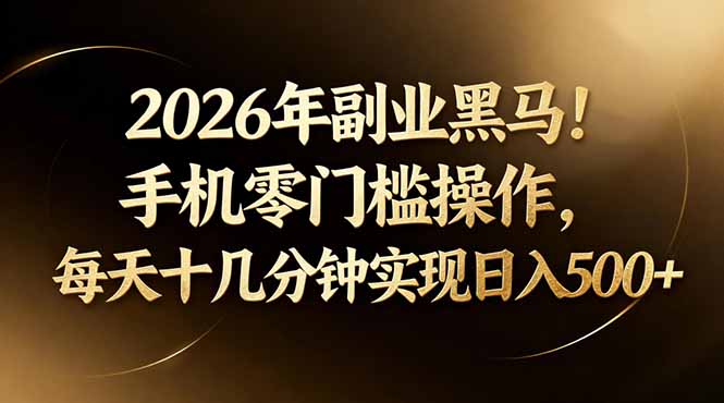 2026年副业黑马!手机零门槛操作,每天十几分钟实现日入500+创云资源分享 | 创云网创云网创 | 千项创云 | 千项笔记 | 闪电网创 | 资源站网创 | 网创干货基地 | 网创实战教程 | 网创项目大全 | 网创副业项目 | 网创引流技巧 | 网创变现玩法 | 网创零基础入门 | 网创暴利项目 | 网创蓝海项目 | 网创实操手册 | 网创资料合集 | 网创工具分享 | 网创课程资料 | 网创技术教程 | 网创运营攻略 | 网创赚钱秘籍 | 网创被动收入 | 网创轻资产创业 | 网创低成本项目 | 创云资源库 | 创云副业指南 | 创云创业项目 | 创云干货分享 | 创云实战玩法 | 创云引流脚本 | 创云变现教程 | 创云 AI 工具 | 创云无货源 | 创云 C 单玩法 | 闲鱼无货源教程 | 闲鱼倒卖项目 | 闲鱼虚拟产品 | 闲鱼引流技巧 | 闲鱼开店攻略 | 闲鱼爆款选品 | 闲鱼自动发货 | 闲鱼副业赚钱 | 闲鱼 C 单 2.0 | 闲鱼流量玩法 | 小红书起号教程 | 小红书变现玩法 | 小红书引流攻略 | 小红书爆款文案 | 小红书素材库 | 小红书运营技巧 | 小红书虚拟资源 | 小红书带货项目 | 小红书 AI 作图 | 小红书流量密码 | 淘宝无货源开店 | 淘宝蓝海选品 | 淘宝引流技巧 | 淘宝运营教程 | 淘宝虚拟产品 | 淘宝客变现 | 淘宝爆款打造 | 淘宝新店运营 | 淘宝 C 店玩法 | 淘宝副业项目 | AI 网创项目 | AI 变现教程 | AI 文案生成 | AI 作图赚钱 | AI 视频剪辑 | AI 工具合集 | AI 自动化运营 | AI 虚拟产品 | AI 副业赚钱 | AI 引流脚本 | C 单 2.0 教程 | C 单实战玩法 | C 单引流技巧 | C 单变现攻略 | C 单项目资料 | C 单零基础教学 | C 单暴利玩法 | C 单自动脚本 | C 单流量玩法 | C 单副业项目 | 无货源电商教程 | 无货源选品技巧 | 无货源开店攻略 | 无货源虚拟项目 | 无货源自动发货 | 无货源爆款玩法 | 无货源副业赚钱 | 无货源运营手册 | 无货源工具合集 | 无货源蓝海项目 | 虚拟资源项目 | 虚拟产品变现 | 虚拟资料合集 | 虚拟产品开店 | 虚拟资源引流 | 虚拟产品教程 | 虚拟资源倒卖 | 虚拟产品暴利 | 虚拟资源自动 | 虚拟副业项目 | 副业赚钱项目 | 副业零基础入门 | 副业实操教程 | 副业变现攻略 | 副业引流技巧 | 副业工具合集 | 副业资料大全 | 副业轻资产 | 副业被动收入 | 副业暴利玩法 | 网络创业项目 | 网络赚钱教程 | 网络引流技巧 | 网络变现玩法 | 网络运营攻略 | 网络干货基地 | 网络实战手册 | 网络工具分享 | 网络课程资料 | 网络蓝海项目 | 短视频变现 | 短视频引流 | 短视频教程 | 短视频素材库 | 短视频运营 | 短视频带货 | 短视频脚本 | 短视频爆款 | 短视频 AI 剪辑 | 短视频副业 | 自媒体变现 | 自媒体起号 | 自媒体运营 | 自媒体文案 | 自媒体素材 | 自媒体引流 | 自媒体教程 | 自媒体副业 | 自媒体工具 | 自媒体干货 | 电商运营教程 | 电商引流技巧 | 电商变现玩法 | 电商选品攻略 | 电商工具合集 | 电商开店教程 | 电商爆款打造 | 电商虚拟项目 | 电商副业赚钱 | 电商蓝海项目 | 引流技术教程 | 精准引流玩法 | 全自动引流 | 私域引流技巧 | 社群引流攻略 | 短视频引流 | 图文引流教程 | 引流脚本合集 | 引流干货基地 | 引流实战玩法 | 变现技巧大全 | 变现项目合集 | 变现实操教程 | 变现工具分享 | 变现攻略手册 | 暴利变现玩法 | 被动变现项目 | 轻资产变现 | 虚拟变现教程 | 副业变现秘籍 | 千像网创资源 | 千像副业教程 | 千像引流干货 | 闪电网创项目 | 闪电变现玩法 | 闪电副业赚钱 | 资源站网创库 | 资源站副业集 | 资源站引流技 | 资源站变现法创云网创