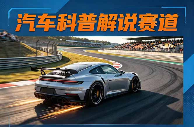 汽车科普解说赛道变现教程:文案+素材+剪辑+录音全教学,单条视频点赞几十万+创云资源分享 | 创云网创云网创 | 千项创云 | 千项笔记 | 闪电网创 | 资源站网创 | 网创干货基地 | 网创实战教程 | 网创项目大全 | 网创副业项目 | 网创引流技巧 | 网创变现玩法 | 网创零基础入门 | 网创暴利项目 | 网创蓝海项目 | 网创实操手册 | 网创资料合集 | 网创工具分享 | 网创课程资料 | 网创技术教程 | 网创运营攻略 | 网创赚钱秘籍 | 网创被动收入 | 网创轻资产创业 | 网创低成本项目 | 创云资源库 | 创云副业指南 | 创云创业项目 | 创云干货分享 | 创云实战玩法 | 创云引流脚本 | 创云变现教程 | 创云 AI 工具 | 创云无货源 | 创云 C 单玩法 | 闲鱼无货源教程 | 闲鱼倒卖项目 | 闲鱼虚拟产品 | 闲鱼引流技巧 | 闲鱼开店攻略 | 闲鱼爆款选品 | 闲鱼自动发货 | 闲鱼副业赚钱 | 闲鱼 C 单 2.0 | 闲鱼流量玩法 | 小红书起号教程 | 小红书变现玩法 | 小红书引流攻略 | 小红书爆款文案 | 小红书素材库 | 小红书运营技巧 | 小红书虚拟资源 | 小红书带货项目 | 小红书 AI 作图 | 小红书流量密码 | 淘宝无货源开店 | 淘宝蓝海选品 | 淘宝引流技巧 | 淘宝运营教程 | 淘宝虚拟产品 | 淘宝客变现 | 淘宝爆款打造 | 淘宝新店运营 | 淘宝 C 店玩法 | 淘宝副业项目 | AI 网创项目 | AI 变现教程 | AI 文案生成 | AI 作图赚钱 | AI 视频剪辑 | AI 工具合集 | AI 自动化运营 | AI 虚拟产品 | AI 副业赚钱 | AI 引流脚本 | C 单 2.0 教程 | C 单实战玩法 | C 单引流技巧 | C 单变现攻略 | C 单项目资料 | C 单零基础教学 | C 单暴利玩法 | C 单自动脚本 | C 单流量玩法 | C 单副业项目 | 无货源电商教程 | 无货源选品技巧 | 无货源开店攻略 | 无货源虚拟项目 | 无货源自动发货 | 无货源爆款玩法 | 无货源副业赚钱 | 无货源运营手册 | 无货源工具合集 | 无货源蓝海项目 | 虚拟资源项目 | 虚拟产品变现 | 虚拟资料合集 | 虚拟产品开店 | 虚拟资源引流 | 虚拟产品教程 | 虚拟资源倒卖 | 虚拟产品暴利 | 虚拟资源自动 | 虚拟副业项目 | 副业赚钱项目 | 副业零基础入门 | 副业实操教程 | 副业变现攻略 | 副业引流技巧 | 副业工具合集 | 副业资料大全 | 副业轻资产 | 副业被动收入 | 副业暴利玩法 | 网络创业项目 | 网络赚钱教程 | 网络引流技巧 | 网络变现玩法 | 网络运营攻略 | 网络干货基地 | 网络实战手册 | 网络工具分享 | 网络课程资料 | 网络蓝海项目 | 短视频变现 | 短视频引流 | 短视频教程 | 短视频素材库 | 短视频运营 | 短视频带货 | 短视频脚本 | 短视频爆款 | 短视频 AI 剪辑 | 短视频副业 | 自媒体变现 | 自媒体起号 | 自媒体运营 | 自媒体文案 | 自媒体素材 | 自媒体引流 | 自媒体教程 | 自媒体副业 | 自媒体工具 | 自媒体干货 | 电商运营教程 | 电商引流技巧 | 电商变现玩法 | 电商选品攻略 | 电商工具合集 | 电商开店教程 | 电商爆款打造 | 电商虚拟项目 | 电商副业赚钱 | 电商蓝海项目 | 引流技术教程 | 精准引流玩法 | 全自动引流 | 私域引流技巧 | 社群引流攻略 | 短视频引流 | 图文引流教程 | 引流脚本合集 | 引流干货基地 | 引流实战玩法 | 变现技巧大全 | 变现项目合集 | 变现实操教程 | 变现工具分享 | 变现攻略手册 | 暴利变现玩法 | 被动变现项目 | 轻资产变现 | 虚拟变现教程 | 副业变现秘籍 | 千像网创资源 | 千像副业教程 | 千像引流干货 | 闪电网创项目 | 闪电变现玩法 | 闪电副业赚钱 | 资源站网创库 | 资源站副业集 | 资源站引流技 | 资源站变现法创云网创