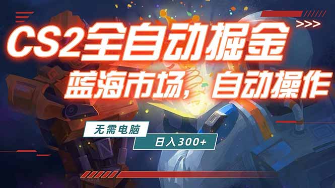 全球游戏CS2饰品交易平台自动批量捡漏赚米，小白轻松入门，包教包会，手机即可完成全部操作…创云资源分享 | 创云网创云网创 | 千项创云 | 千项笔记 | 闪电网创 | 资源站网创 | 网创干货基地 | 网创实战教程 | 网创项目大全 | 网创副业项目 | 网创引流技巧 | 网创变现玩法 | 网创零基础入门 | 网创暴利项目 | 网创蓝海项目 | 网创实操手册 | 网创资料合集 | 网创工具分享 | 网创课程资料 | 网创技术教程 | 网创运营攻略 | 网创赚钱秘籍 | 网创被动收入 | 网创轻资产创业 | 网创低成本项目 | 创云资源库 | 创云副业指南 | 创云创业项目 | 创云干货分享 | 创云实战玩法 | 创云引流脚本 | 创云变现教程 | 创云 AI 工具 | 创云无货源 | 创云 C 单玩法 | 闲鱼无货源教程 | 闲鱼倒卖项目 | 闲鱼虚拟产品 | 闲鱼引流技巧 | 闲鱼开店攻略 | 闲鱼爆款选品 | 闲鱼自动发货 | 闲鱼副业赚钱 | 闲鱼 C 单 2.0 | 闲鱼流量玩法 | 小红书起号教程 | 小红书变现玩法 | 小红书引流攻略 | 小红书爆款文案 | 小红书素材库 | 小红书运营技巧 | 小红书虚拟资源 | 小红书带货项目 | 小红书 AI 作图 | 小红书流量密码 | 淘宝无货源开店 | 淘宝蓝海选品 | 淘宝引流技巧 | 淘宝运营教程 | 淘宝虚拟产品 | 淘宝客变现 | 淘宝爆款打造 | 淘宝新店运营 | 淘宝 C 店玩法 | 淘宝副业项目 | AI 网创项目 | AI 变现教程 | AI 文案生成 | AI 作图赚钱 | AI 视频剪辑 | AI 工具合集 | AI 自动化运营 | AI 虚拟产品 | AI 副业赚钱 | AI 引流脚本 | C 单 2.0 教程 | C 单实战玩法 | C 单引流技巧 | C 单变现攻略 | C 单项目资料 | C 单零基础教学 | C 单暴利玩法 | C 单自动脚本 | C 单流量玩法 | C 单副业项目 | 无货源电商教程 | 无货源选品技巧 | 无货源开店攻略 | 无货源虚拟项目 | 无货源自动发货 | 无货源爆款玩法 | 无货源副业赚钱 | 无货源运营手册 | 无货源工具合集 | 无货源蓝海项目 | 虚拟资源项目 | 虚拟产品变现 | 虚拟资料合集 | 虚拟产品开店 | 虚拟资源引流 | 虚拟产品教程 | 虚拟资源倒卖 | 虚拟产品暴利 | 虚拟资源自动 | 虚拟副业项目 | 副业赚钱项目 | 副业零基础入门 | 副业实操教程 | 副业变现攻略 | 副业引流技巧 | 副业工具合集 | 副业资料大全 | 副业轻资产 | 副业被动收入 | 副业暴利玩法 | 网络创业项目 | 网络赚钱教程 | 网络引流技巧 | 网络变现玩法 | 网络运营攻略 | 网络干货基地 | 网络实战手册 | 网络工具分享 | 网络课程资料 | 网络蓝海项目 | 短视频变现 | 短视频引流 | 短视频教程 | 短视频素材库 | 短视频运营 | 短视频带货 | 短视频脚本 | 短视频爆款 | 短视频 AI 剪辑 | 短视频副业 | 自媒体变现 | 自媒体起号 | 自媒体运营 | 自媒体文案 | 自媒体素材 | 自媒体引流 | 自媒体教程 | 自媒体副业 | 自媒体工具 | 自媒体干货 | 电商运营教程 | 电商引流技巧 | 电商变现玩法 | 电商选品攻略 | 电商工具合集 | 电商开店教程 | 电商爆款打造 | 电商虚拟项目 | 电商副业赚钱 | 电商蓝海项目 | 引流技术教程 | 精准引流玩法 | 全自动引流 | 私域引流技巧 | 社群引流攻略 | 短视频引流 | 图文引流教程 | 引流脚本合集 | 引流干货基地 | 引流实战玩法 | 变现技巧大全 | 变现项目合集 | 变现实操教程 | 变现工具分享 | 变现攻略手册 | 暴利变现玩法 | 被动变现项目 | 轻资产变现 | 虚拟变现教程 | 副业变现秘籍 | 千像网创资源 | 千像副业教程 | 千像引流干货 | 闪电网创项目 | 闪电变现玩法 | 闪电副业赚钱 | 资源站网创库 | 资源站副业集 | 资源站引流技 | 资源站变现法创云网创