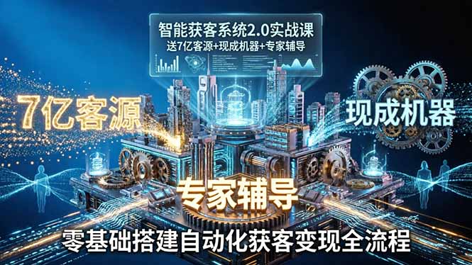 智能获客系统2.0实战课：送7亿客源+现成机器+专家辅导，零基础搭建自动化获客变现全流程创云资源分享 | 创云网创云网创 | 千项创云 | 千项笔记 | 闪电网创 | 资源站网创 | 网创干货基地 | 网创实战教程 | 网创项目大全 | 网创副业项目 | 网创引流技巧 | 网创变现玩法 | 网创零基础入门 | 网创暴利项目 | 网创蓝海项目 | 网创实操手册 | 网创资料合集 | 网创工具分享 | 网创课程资料 | 网创技术教程 | 网创运营攻略 | 网创赚钱秘籍 | 网创被动收入 | 网创轻资产创业 | 网创低成本项目 | 创云资源库 | 创云副业指南 | 创云创业项目 | 创云干货分享 | 创云实战玩法 | 创云引流脚本 | 创云变现教程 | 创云 AI 工具 | 创云无货源 | 创云 C 单玩法 | 闲鱼无货源教程 | 闲鱼倒卖项目 | 闲鱼虚拟产品 | 闲鱼引流技巧 | 闲鱼开店攻略 | 闲鱼爆款选品 | 闲鱼自动发货 | 闲鱼副业赚钱 | 闲鱼 C 单 2.0 | 闲鱼流量玩法 | 小红书起号教程 | 小红书变现玩法 | 小红书引流攻略 | 小红书爆款文案 | 小红书素材库 | 小红书运营技巧 | 小红书虚拟资源 | 小红书带货项目 | 小红书 AI 作图 | 小红书流量密码 | 淘宝无货源开店 | 淘宝蓝海选品 | 淘宝引流技巧 | 淘宝运营教程 | 淘宝虚拟产品 | 淘宝客变现 | 淘宝爆款打造 | 淘宝新店运营 | 淘宝 C 店玩法 | 淘宝副业项目 | AI 网创项目 | AI 变现教程 | AI 文案生成 | AI 作图赚钱 | AI 视频剪辑 | AI 工具合集 | AI 自动化运营 | AI 虚拟产品 | AI 副业赚钱 | AI 引流脚本 | C 单 2.0 教程 | C 单实战玩法 | C 单引流技巧 | C 单变现攻略 | C 单项目资料 | C 单零基础教学 | C 单暴利玩法 | C 单自动脚本 | C 单流量玩法 | C 单副业项目 | 无货源电商教程 | 无货源选品技巧 | 无货源开店攻略 | 无货源虚拟项目 | 无货源自动发货 | 无货源爆款玩法 | 无货源副业赚钱 | 无货源运营手册 | 无货源工具合集 | 无货源蓝海项目 | 虚拟资源项目 | 虚拟产品变现 | 虚拟资料合集 | 虚拟产品开店 | 虚拟资源引流 | 虚拟产品教程 | 虚拟资源倒卖 | 虚拟产品暴利 | 虚拟资源自动 | 虚拟副业项目 | 副业赚钱项目 | 副业零基础入门 | 副业实操教程 | 副业变现攻略 | 副业引流技巧 | 副业工具合集 | 副业资料大全 | 副业轻资产 | 副业被动收入 | 副业暴利玩法 | 网络创业项目 | 网络赚钱教程 | 网络引流技巧 | 网络变现玩法 | 网络运营攻略 | 网络干货基地 | 网络实战手册 | 网络工具分享 | 网络课程资料 | 网络蓝海项目 | 短视频变现 | 短视频引流 | 短视频教程 | 短视频素材库 | 短视频运营 | 短视频带货 | 短视频脚本 | 短视频爆款 | 短视频 AI 剪辑 | 短视频副业 | 自媒体变现 | 自媒体起号 | 自媒体运营 | 自媒体文案 | 自媒体素材 | 自媒体引流 | 自媒体教程 | 自媒体副业 | 自媒体工具 | 自媒体干货 | 电商运营教程 | 电商引流技巧 | 电商变现玩法 | 电商选品攻略 | 电商工具合集 | 电商开店教程 | 电商爆款打造 | 电商虚拟项目 | 电商副业赚钱 | 电商蓝海项目 | 引流技术教程 | 精准引流玩法 | 全自动引流 | 私域引流技巧 | 社群引流攻略 | 短视频引流 | 图文引流教程 | 引流脚本合集 | 引流干货基地 | 引流实战玩法 | 变现技巧大全 | 变现项目合集 | 变现实操教程 | 变现工具分享 | 变现攻略手册 | 暴利变现玩法 | 被动变现项目 | 轻资产变现 | 虚拟变现教程 | 副业变现秘籍 | 千像网创资源 | 千像副业教程 | 千像引流干货 | 闪电网创项目 | 闪电变现玩法 | 闪电副业赚钱 | 资源站网创库 | 资源站副业集 | 资源站引流技 | 资源站变现法创云网创